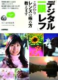 『デジタル一眼』上達講座