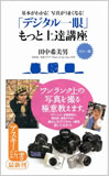 『デジタル一眼』撮影術入門