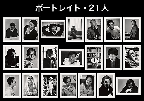 ポートレイト・21人