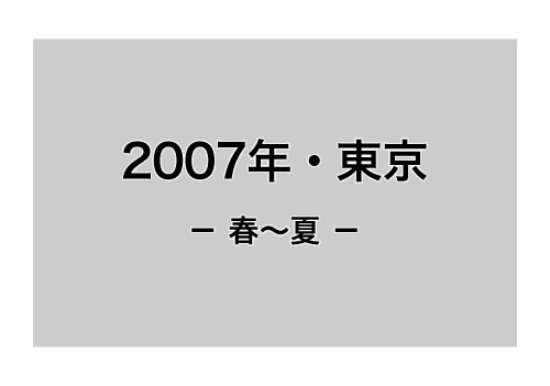 2007年・東京 - 春～夏